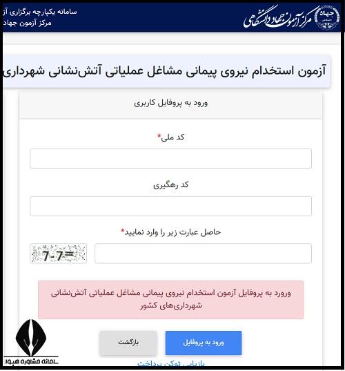 کارت ورود به جلسه آزمون آتش نشانی